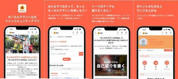 ホノルルマラソン公式コミュニティ「ホノルルマラソンOHANA」アプリ版リリース