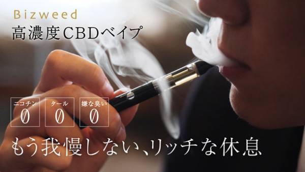“日々のプレッシャーを解き放つ”スタイリッシュな見た目で効果が速い『CBD高配合ベイプ』先行予約を11月より開始！