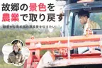 福島県南相馬市、震災で途切れた故郷の景色の復活を目指し農業に取り組む若者たちが10月6日クラウドファンディングを開始