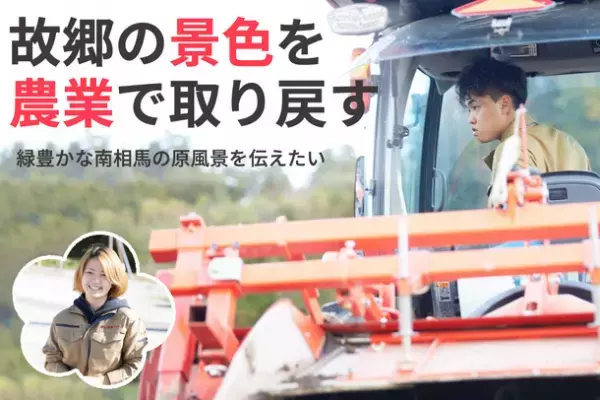 福島県南相馬市、震災で途切れた故郷の景色の復活を目指し農業に取り組む若者たちが10月6日クラウドファンディングを開始