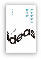 東急エージェンシーの新刊本『アイデアの育て方』(小沼敏郎 著)を発売
