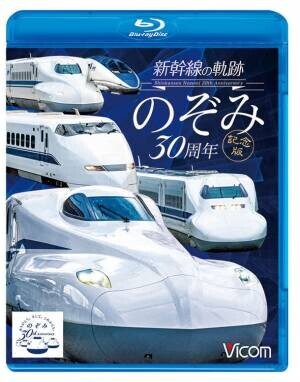 鉄道開業150年！新幹線「のぞみ」誕生30年！ダブルメモリアルyearの特別商品“DVD・ブルーレイ”を10月21日に発売