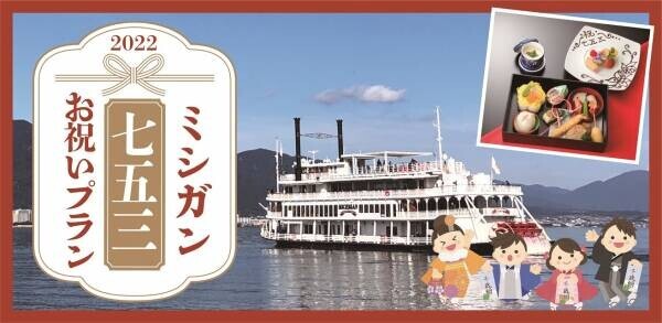 ～ 日本一の湖でお子さまの健やかな成長を祝う ～『ミシガン七五三お祝いプラン』
