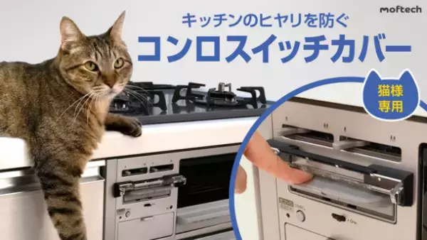 猫によるガスコンロの誤点火対策！！愛するネコを守る「猫様専用コンロスイッチカバー」の数量限定モデルをMakuakeで11月29日まで販売