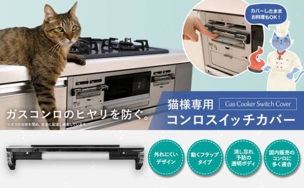 猫によるガスコンロの誤点火対策！！愛するネコを守る「猫様専用コンロスイッチカバー」の数量限定モデルをMakuakeで11月29日まで販売
