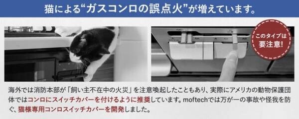 猫によるガスコンロの誤点火対策！！愛するネコを守る「猫様専用コンロスイッチカバー」の数量限定モデルをMakuakeで11月29日まで販売