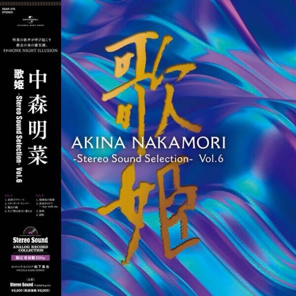 中森明菜『歌姫 -Stereo Sound Selection- Vol.6』　ステレオサウンドのオリジナル選曲・構成によるアナログレコードを11月16日(水)発売