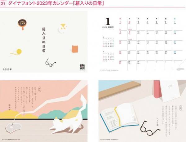 激動の時代に文字がチカラになる　“あなた自身が言われたい言葉”を10/17～11/6まで大募集！抽選で50名様に「ダイナフォント2023年カレンダー」プレゼント