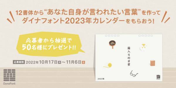 激動の時代に文字がチカラになる　“あなた自身が言われたい言葉”を10/17～11/6まで大募集！抽選で50名様に「ダイナフォント2023年カレンダー」プレゼント