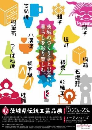 「第42回 茨城県伝統工芸品展」を10月20日(木)～23日(日)　イーアスつくばにて開催！