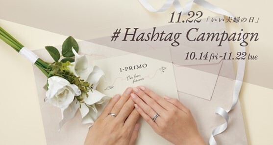 『いい夫婦の日』Instagramキャンペーン　11月22日(火)まで開催