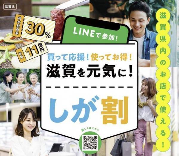 買って応援！使ってお得！滋賀を元気に！「しが割」が11月14日(月)からスタート！