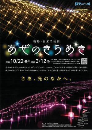 石川県輪島市の白米千枚田を彩るイルミネーションイベント「輪島・白米千枚田あぜのきらめき」を10月22日より開催！