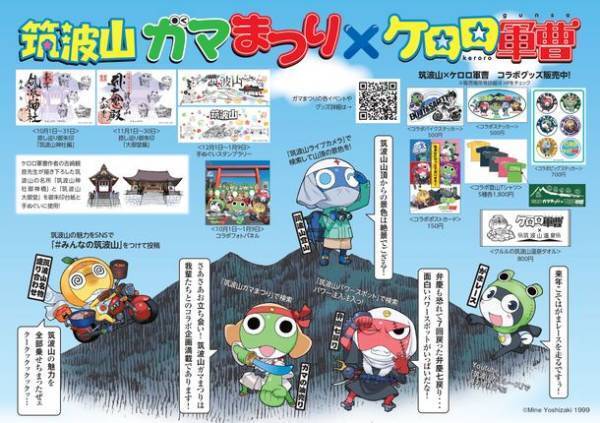 ガマの聖地「筑波山」を「ケロロ軍曹」と周遊！第74回筑波山ガマまつり