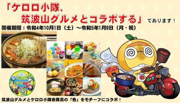 ガマの聖地「筑波山」を「ケロロ軍曹」と周遊！第74回筑波山ガマまつり