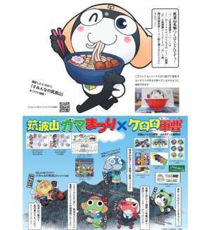 ガマの聖地「筑波山」を「ケロロ軍曹」と周遊！第74回筑波山ガマまつり