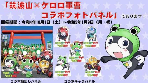 ガマの聖地「筑波山」を「ケロロ軍曹」と周遊！第74回筑波山ガマまつり