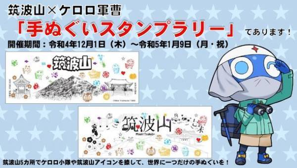 ガマの聖地「筑波山」を「ケロロ軍曹」と周遊！第74回筑波山ガマまつり