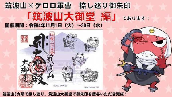 ガマの聖地「筑波山」を「ケロロ軍曹」と周遊！第74回筑波山ガマまつり
