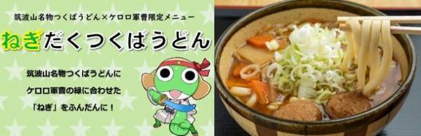 ガマの聖地「筑波山」を「ケロロ軍曹」と周遊！第74回筑波山ガマまつり