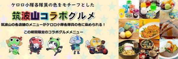 ガマの聖地「筑波山」を「ケロロ軍曹」と周遊！第74回筑波山ガマまつり