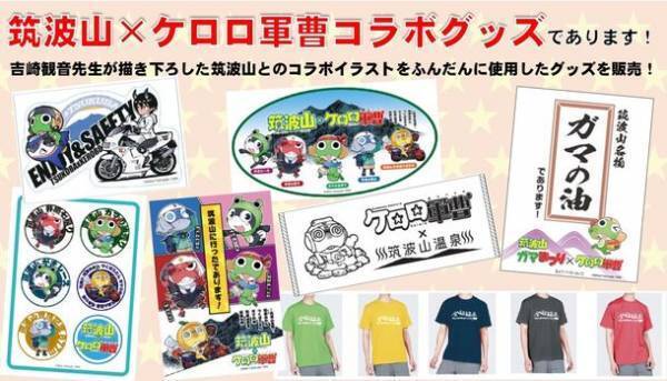 ガマの聖地「筑波山」を「ケロロ軍曹」と周遊！第74回筑波山ガマまつり