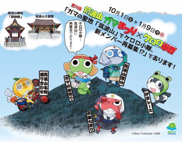 ガマの聖地「筑波山」を「ケロロ軍曹」と周遊！第74回筑波山ガマまつり