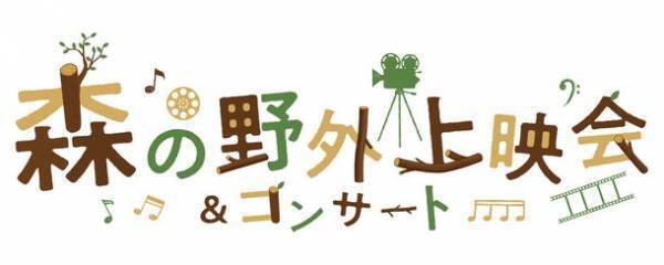 森の野外上映会＆コンサート　ジブリパークの開園を記念して屋外映画上映会＆コンサートが開催決定！