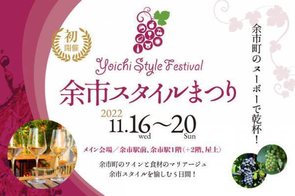 【初開催イベント】余市町のワインと食材のマリアージュを楽しむ祭典『余市スタイルまつり』が開催決定！