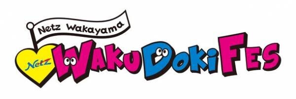 ネッツトヨタ和歌山、家族で楽しめる「Waku Doki Fes」と大商談会を2022年11月5日(土)、6日(日)開催！