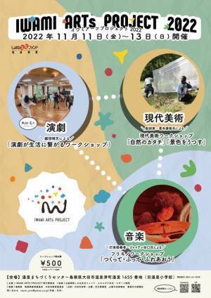 世界遺産の町 島根県大田市温泉津町でプロが教える芸術ワークショップ『IWAMI ARTS PROJECT 2022』を11月11日～13日に開催