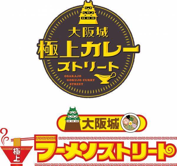 【出店店舗ラインナップ発表】カレー＆ラーメンの名店が集結 。ytvアナウンサーや人気番組の企画も！「大阪城　極上カレーストリート」「大阪城　極上ラーメンストリート」「ytvシノビーパーク」＠読売テレビ1階10plaza & 2階