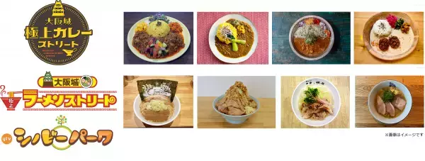【出店店舗ラインナップ発表】カレー＆ラーメンの名店が集結 。ytvアナウンサーや人気番組の企画も！「大阪城　極上カレーストリート」「大阪城　極上ラーメンストリート」「ytvシノビーパーク」＠読売テレビ1階10plaza & 2階