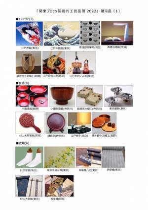 「関東ブロック伝統的工芸品展2022」開催のお知らせ　国指定伝統的工芸品23産地との出会い