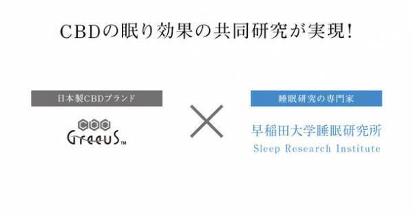 CBDブランドGreeus×早稲田大学睡眠研究所の共同研究　11月開催の日本イーコマース学会にて臨床試験結果を公開