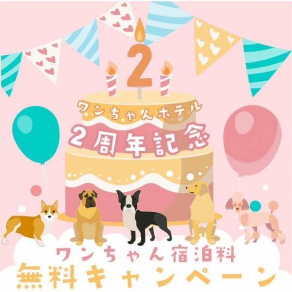 ワンちゃんホテル2周年キャンペーン開催！湘南鎌倉クリスタルホテルが11月限定で「ワンちゃん宿泊料 無料キャンペーン」を実施