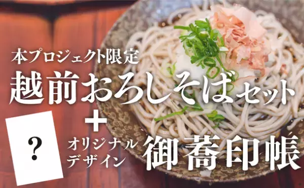 美味しい「おろしそば」を巡る回遊企画で福井県を活性化したい！10月24日までクラウドファンディングを実施