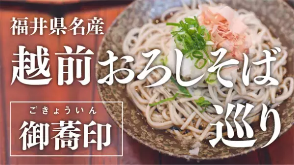 美味しい「おろしそば」を巡る回遊企画で福井県を活性化したい！10月24日までクラウドファンディングを実施