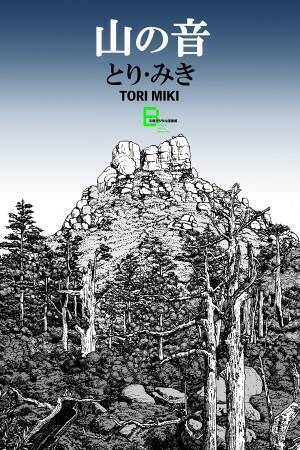 鬼才とり・みきのSF・ホラー漫画作品集『山の音』『パシパエーの宴』『トマソンの罠』が電子書籍として一挙復刊！　10月28日(金)より発売