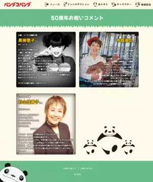 『パンダコパンダ』劇場公開50周年！杉山佳寿子さん、水森亜土さん、黒柳徹子さんからお祝いコメントが到着！