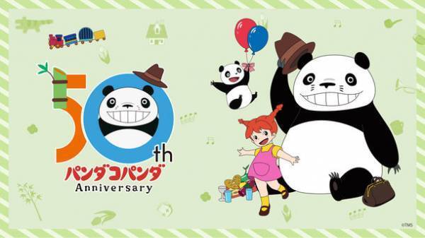 『パンダコパンダ』劇場公開50周年！杉山佳寿子さん、水森亜土さん、黒柳徹子さんからお祝いコメントが到着！