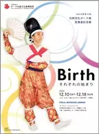 伝統文化ポーラ賞受賞者記念展「Birth～それぞれの始まり～」開催のお知らせ