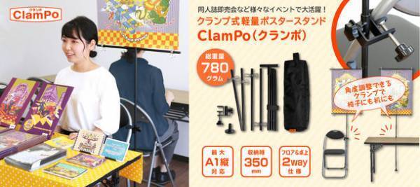 同人誌即売会の新戦力！【軽量・コンパクト・省スペース】なクランプ式軽量ポスタースタンド「ClamPo(クランポ)」の先行予約販売をMakuakeにて10月26日(水)に開始！