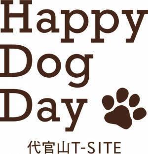 代官山T-SITEで、1日中人と犬が楽しめる！11/20(日)「Happy Dog Day」開催
