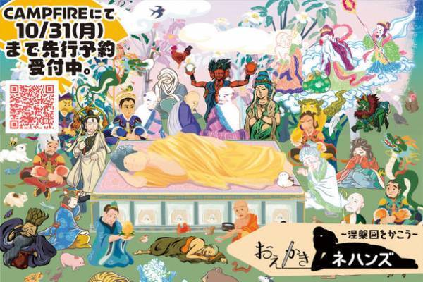 仏教美術「涅槃図」をお絵かきするボードゲーム『おえかきネハンズ』CAMPFIREにて目標金額を達成！お釈迦さまのご命日、2023年2月15日に発売決定