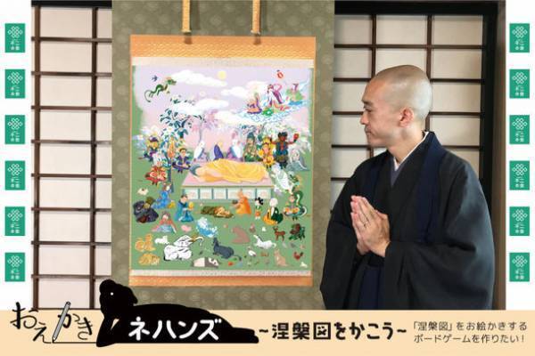 仏教美術「涅槃図」をお絵かきするボードゲーム『おえかきネハンズ』CAMPFIREにて目標金額を達成！お釈迦さまのご命日、2023年2月15日に発売決定