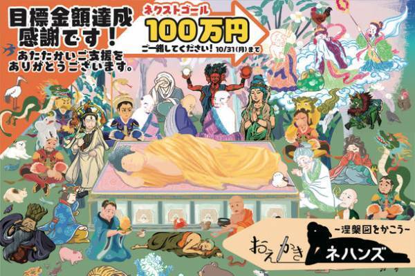 仏教美術「涅槃図」をお絵かきするボードゲーム『おえかきネハンズ』CAMPFIREにて目標金額を達成！お釈迦さまのご命日、2023年2月15日に発売決定
