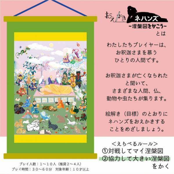 仏教美術「涅槃図」をお絵かきするボードゲーム『おえかきネハンズ』CAMPFIREにて目標金額を達成！お釈迦さまのご命日、2023年2月15日に発売決定