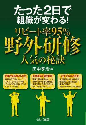 アウトドアで社員研修！1年前に予約が埋まる人気研修のノウハウを一冊に凝縮　「たった2日で組織が変わる！リピート率95％　野外研修 人気の秘訣」10月15日(土)発売