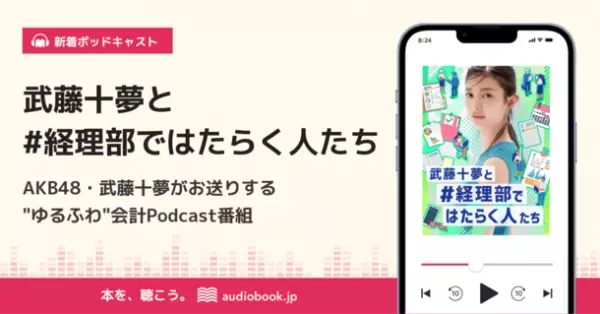 AKB48武藤十夢がMC！経理・会計実務などが学べるCPAラーニングがPodcast番組「武藤十夢と#経理部ではたらく人たち」を10/19(水)から配信開始